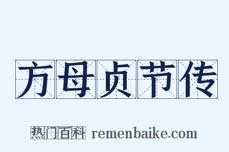 方母贞节传是什么意思的图片